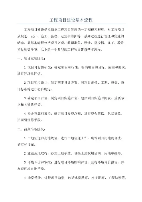 工程项目建设基本流程