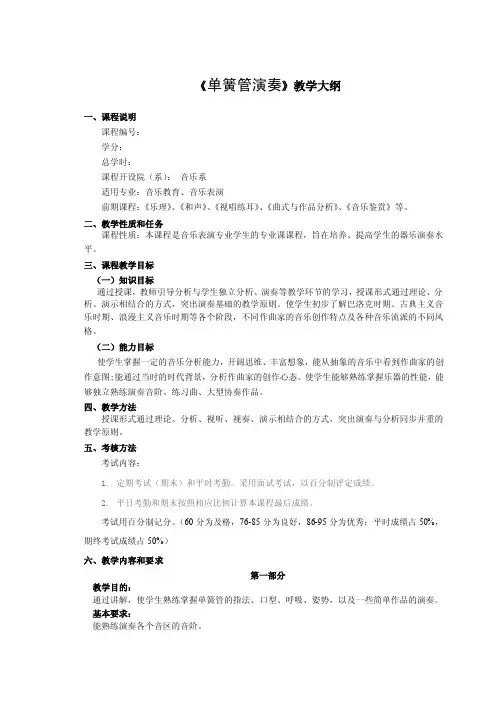 教学大纲（单簧管）