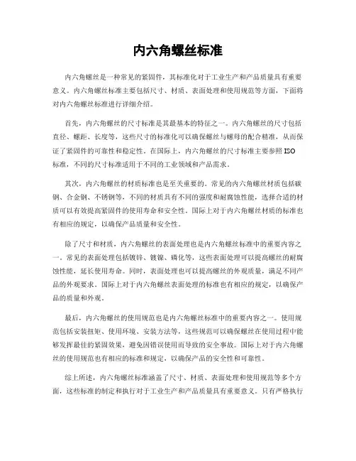 内六角螺丝标准