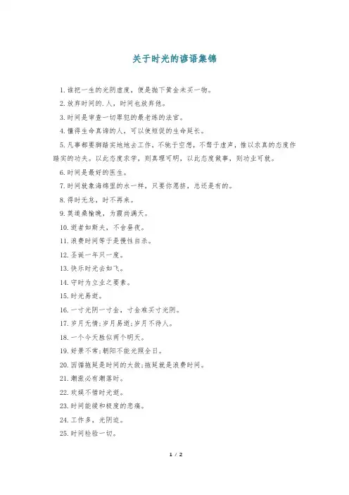 关于时光的谚语集锦