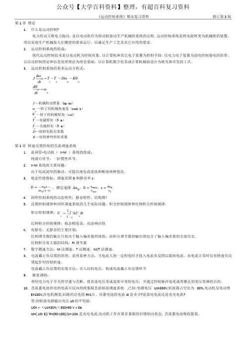 《运动控制系统》期末复习资料