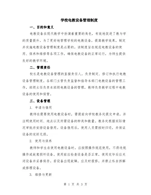 学校电教设备管理制度