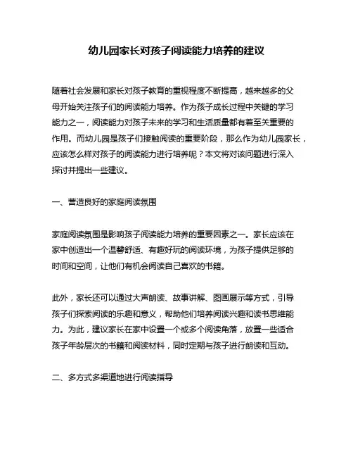 幼儿园家长对孩子阅读能力培养的建议