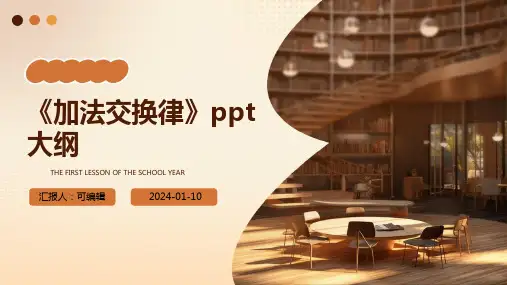 《加法交换律》PPT—人教版小学数学加法交换律精品课件4