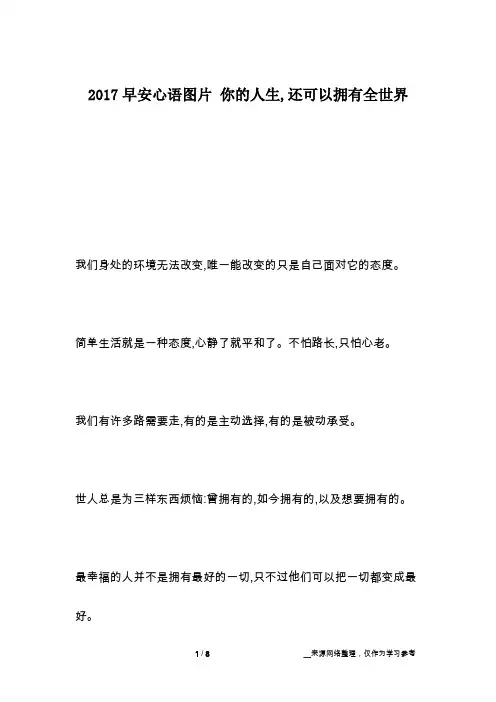 2017早安心语图片 你的人生,还可以拥有全世界