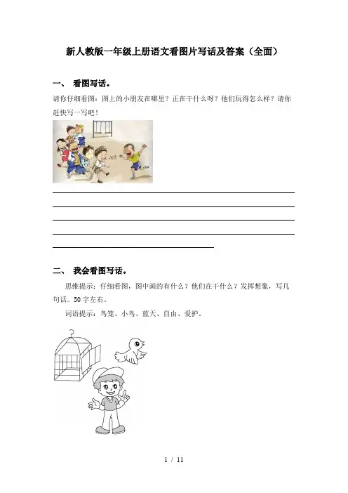 新人教版一年级上册语文看图片写话及答案(全面)