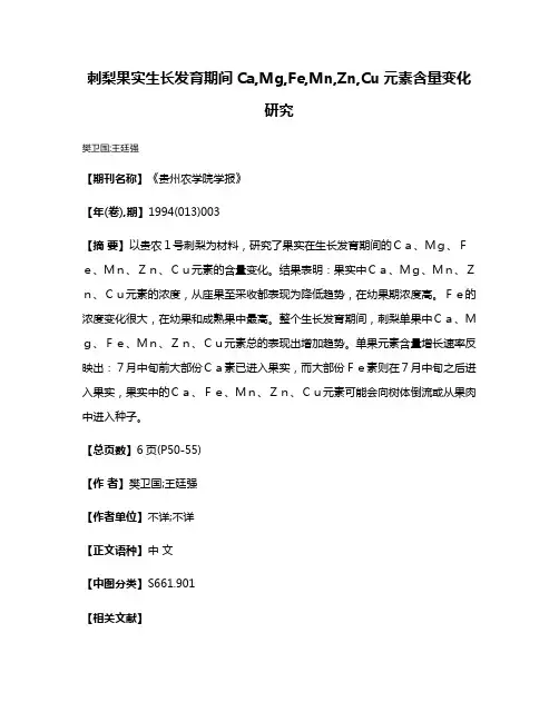 刺梨果实生长发育期间Ca,Mg,Fe,Mn,Zn,Cu元素含量变化研究