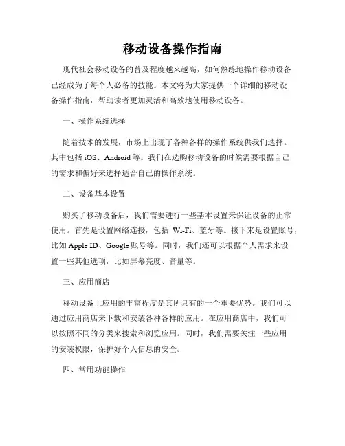 移动设备操作指南