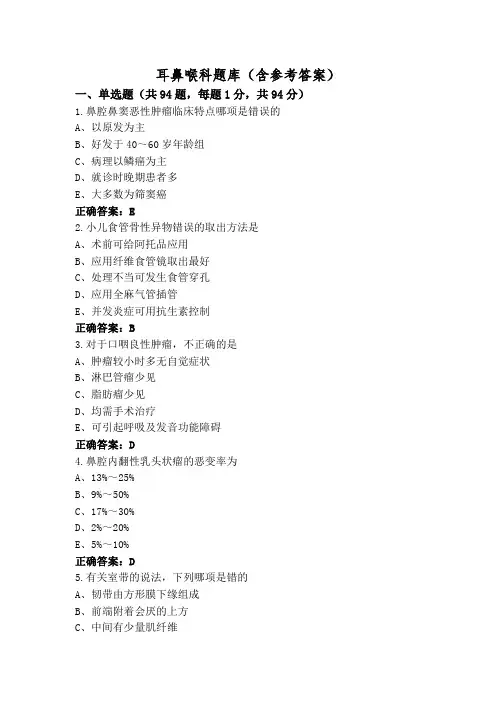 耳鼻喉科题库(含参考答案)
