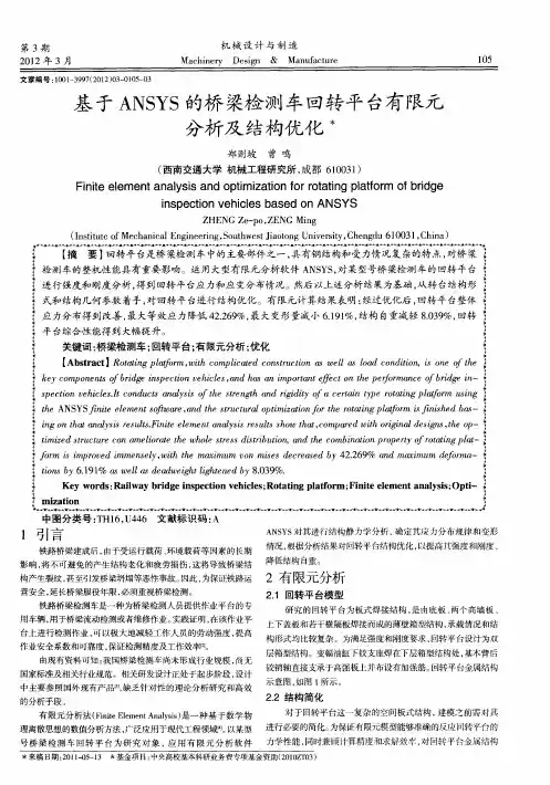 基于ANSYS的桥梁检测车回转平台有限元分析及结构优化