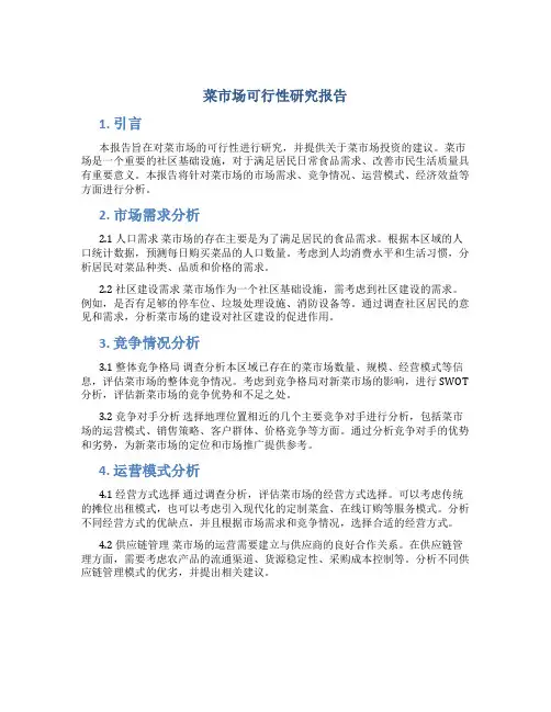 菜市场可行性研究报告范本