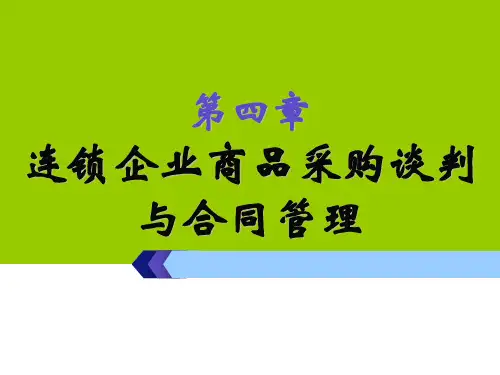 第四章 连锁企业商品采购谈判与合同管理《连锁企业采购管理》PP课件