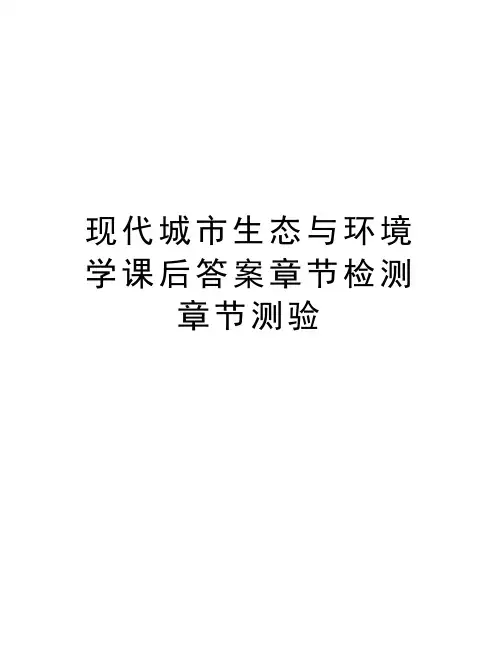 现代城市生态与环境学课后答案章节检测章节测验学习资料