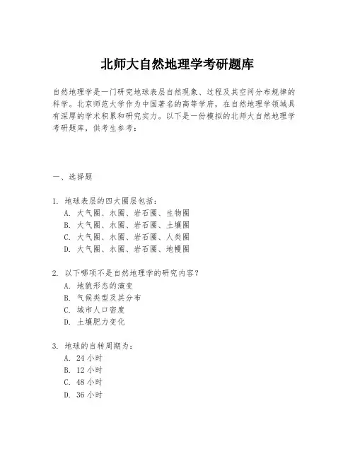 北师大自然地理学考研题库