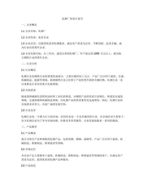 轧钢厂创业计划书
