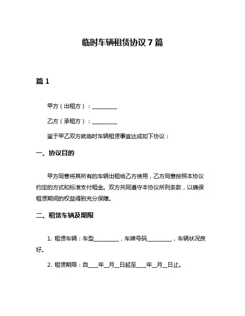 临时车辆租赁协议7篇