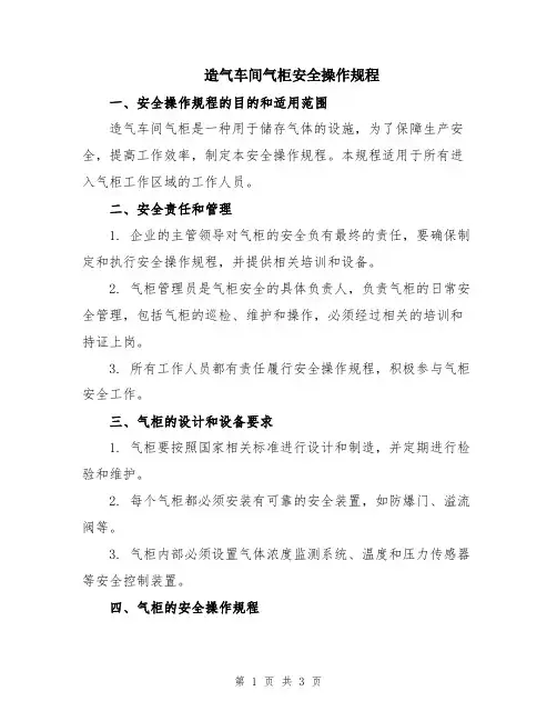 造气车间气柜安全操作规程