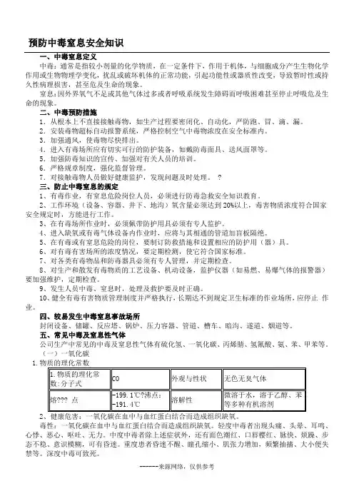预防中毒窒息安全知识