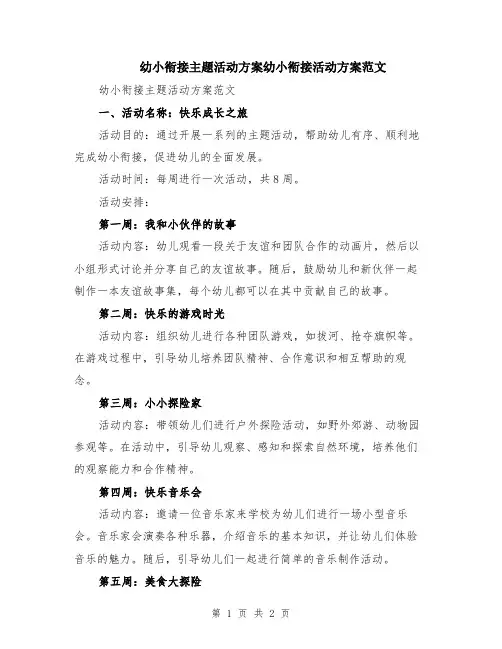 幼小衔接主题活动方案幼小衔接活动方案范文
