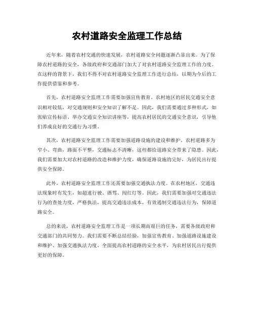 农村道路安全监理工作总结