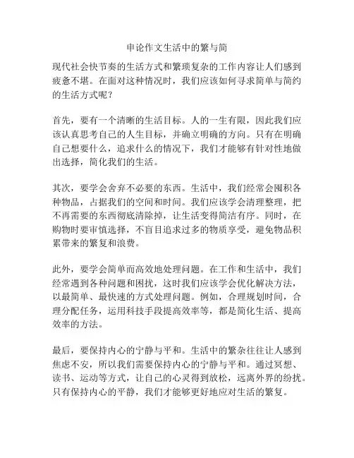 申论作文生活中的繁与简