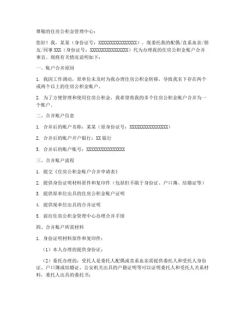 公积金账户合并委托书范本