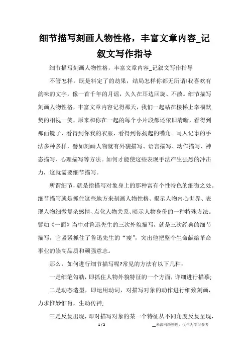 细节描写刻画人物性格,丰富文章内容_记叙文写作指导