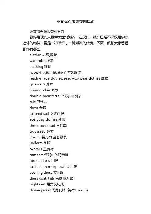 英文盘点服饰类别单词