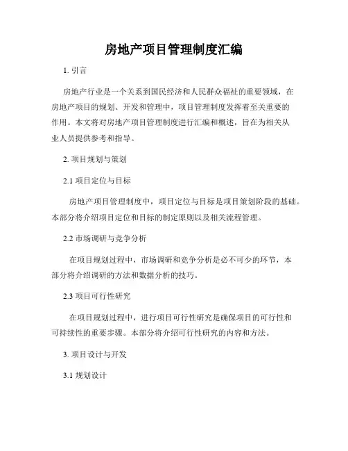 房地产项目管理制度汇编