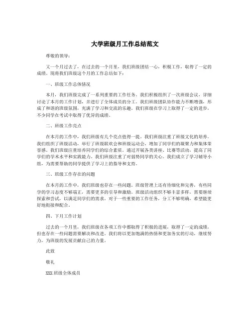 大学班级月工作总结范文