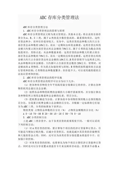 ABC库存管理法