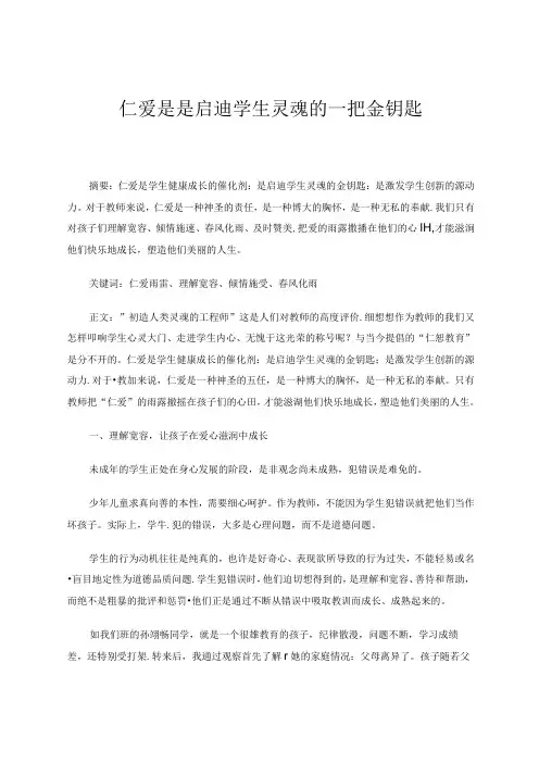 仁爱是是启迪学生灵魂的一把金钥匙 论文
