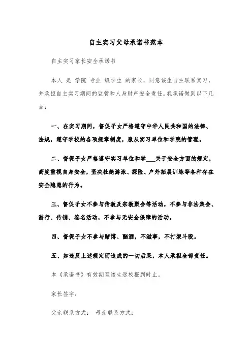 自主实习父母承诺书范本（2篇）