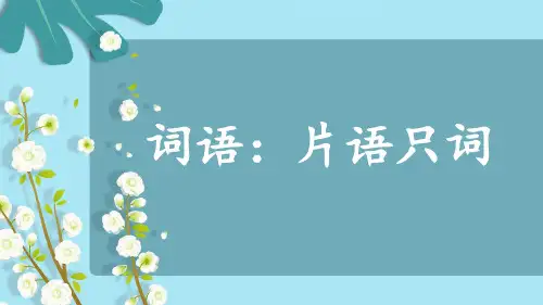 统编版五年级语文下册总复习——词语：片语只词、词清丽句 (关联词、古今同义、理解词义、词语辨析)