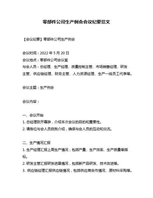 零部件公司生产例会会议纪要范文