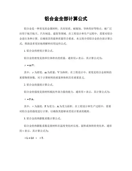 铝合金全部计算公式