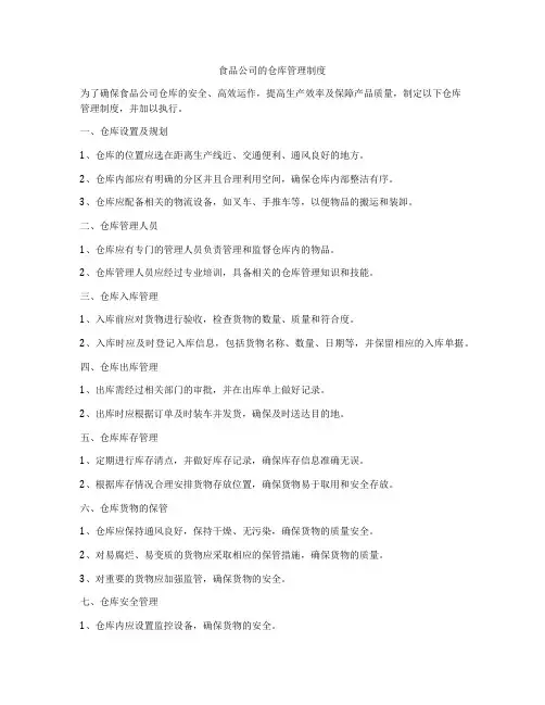 食品公司的仓库管理制度