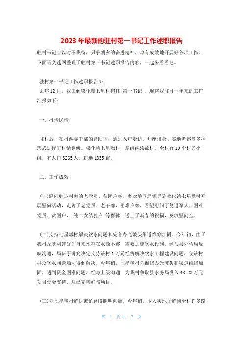 2023年最新的驻村第一书记工作述职报告