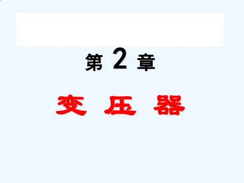电机学之变压器相关知识(