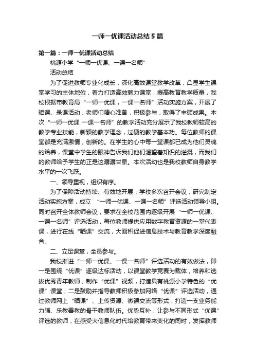 一师一优课活动总结5篇