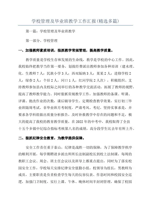 学校管理及毕业班教学工作汇报(精选多篇)