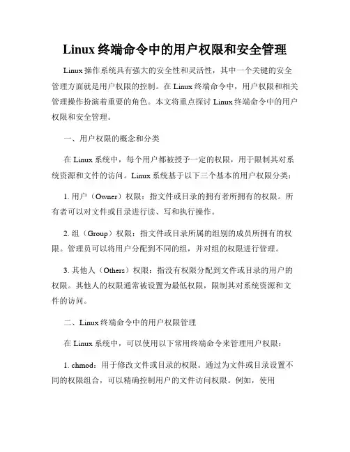 Linux终端命令中的用户权限和安全管理