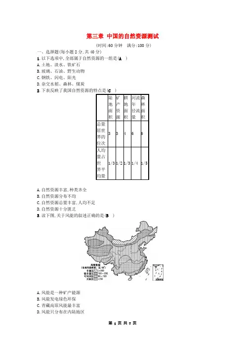 八年级地理上册第三章中国的自然资源测试习题新版湘教版