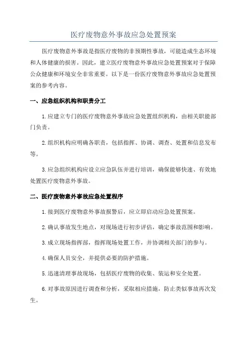 医疗废物意外事故应急处置预案
