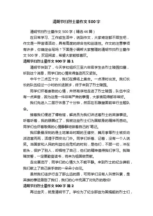 清明节扫烈士墓作文500字（精选46篇）