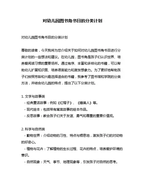 对幼儿园图书角书目的分类计划