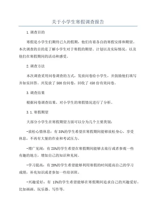 关于小学生寒假调查报告