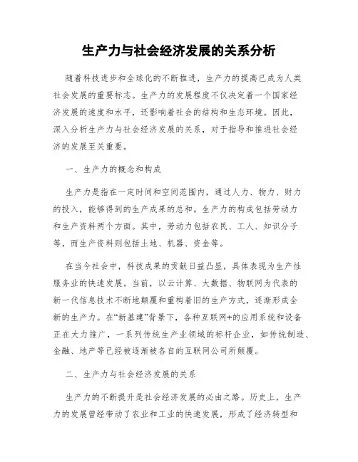 生产力与社会经济发展的关系分析