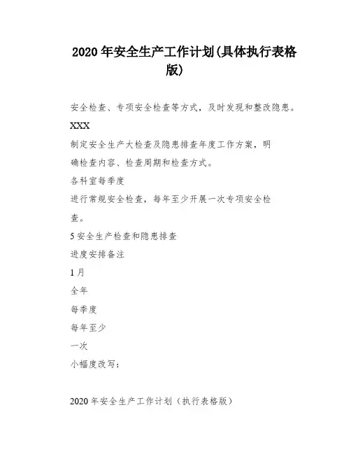 2020年安全生产工作计划(具体执行表格版)