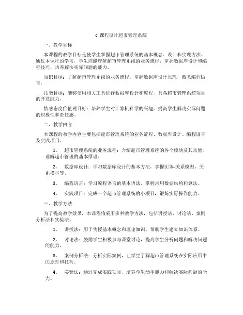 c课程设计超市管理系统